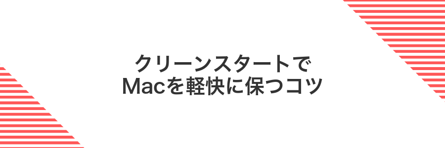 クリーンスタートでMacを軽快に保つコツ
