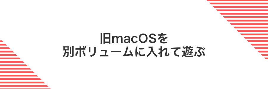 旧macOSを別ボリュームに入れて遊ぶ