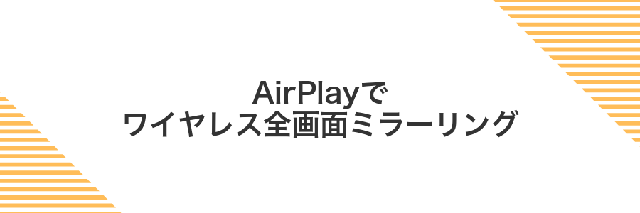 AirPlayでワイヤレス全画面ミラーリング