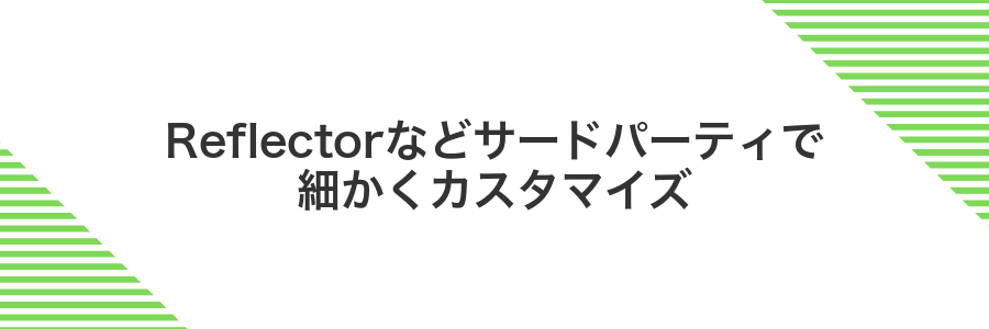 Reflectorなどサードパーティで細かくカスタマイズ