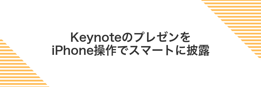KeynoteのプレゼンをiPhone操作でスマートに披露