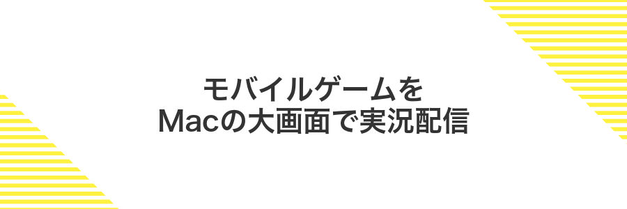 モバイルゲームをMacの大画面で実況配信