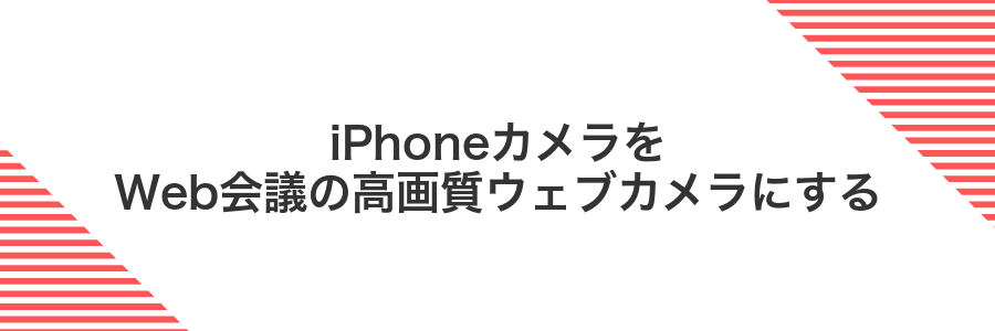 iPhoneカメラをWeb会議の高画質ウェブカメラにする