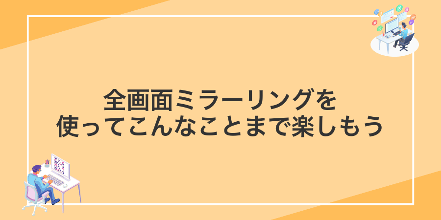 全画面ミラーリングを使ってこんなことまで楽しもう