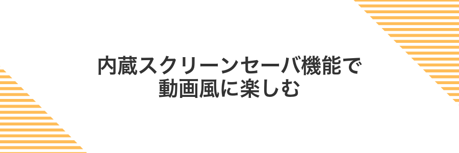 内蔵スクリーンセーバ機能で動画風に楽しむ
