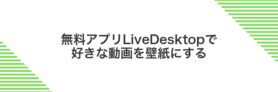 無料アプリLiveDesktopで好きな動画を壁紙にする