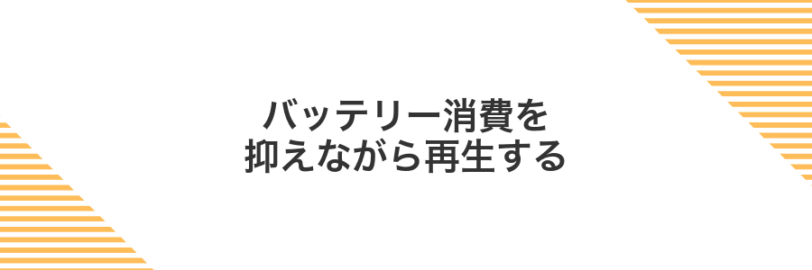バッテリー消費を抑えながら再生する