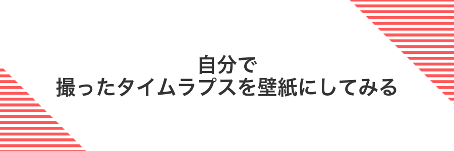 自分で撮ったタイムラプスを壁紙にしてみる
