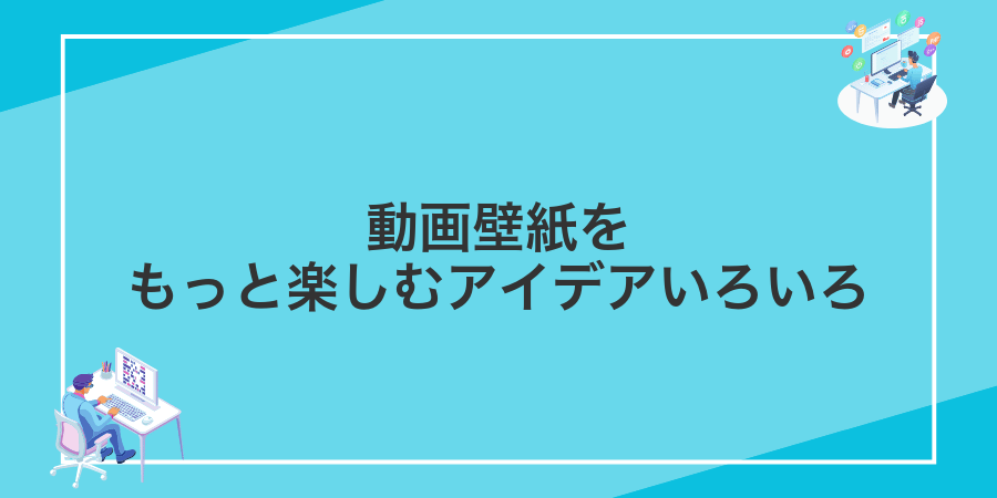動画壁紙をもっと楽しむアイデアいろいろ