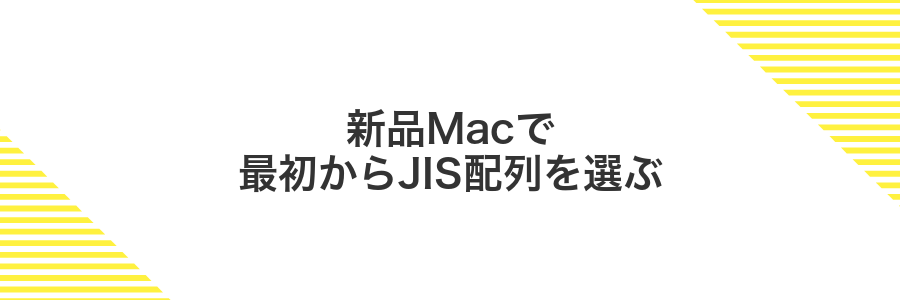 新品Macで最初からJIS配列を選ぶ