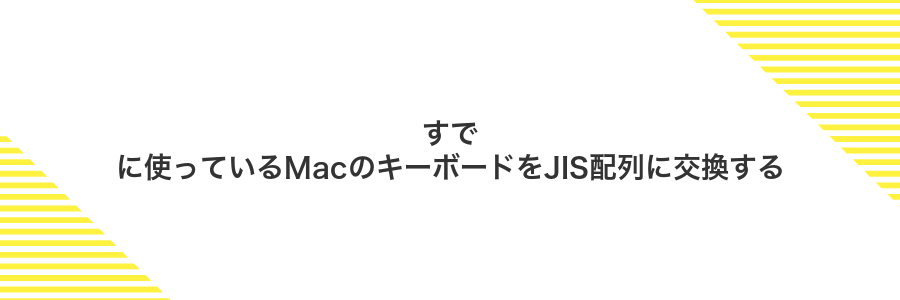 すでに使っているMacのキーボードをJIS配列に交換する