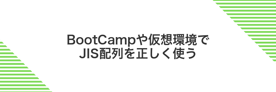 BootCampや仮想環境でJIS配列を正しく使う