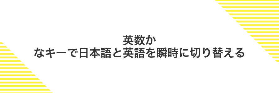 英数かなキーで日本語と英語を瞬時に切り替える