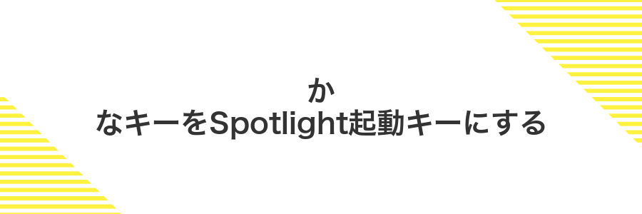 かなキーをSpotlight起動キーにする