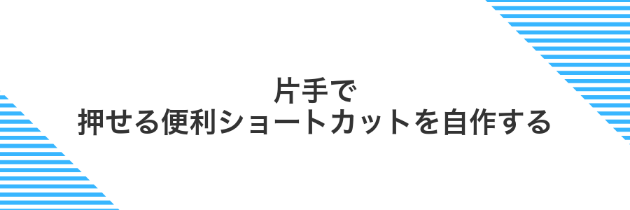片手で押せる便利ショートカットを自作する