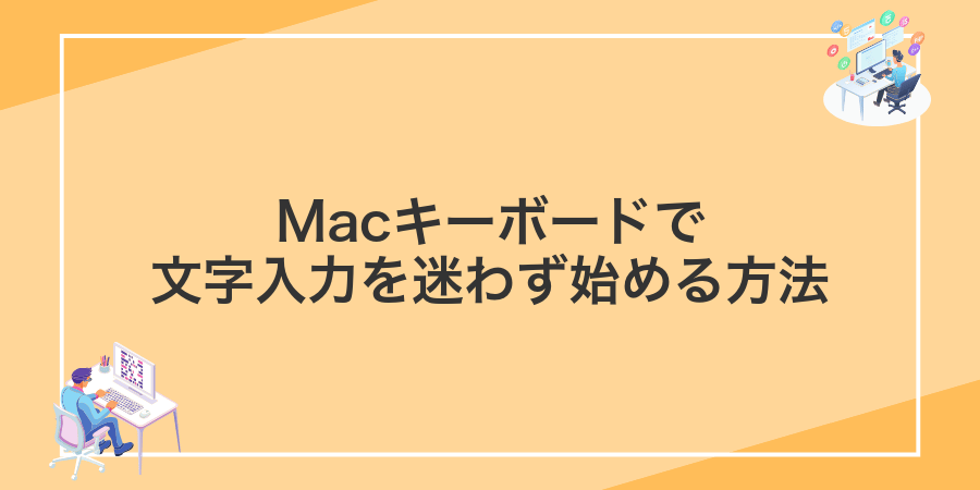 Macキーボードで文字入力を迷わず始める方法