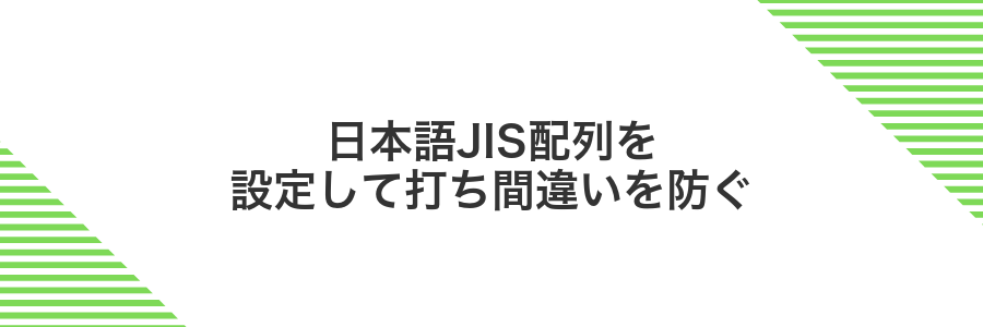 日本語JIS配列を設定して打ち間違いを防ぐ