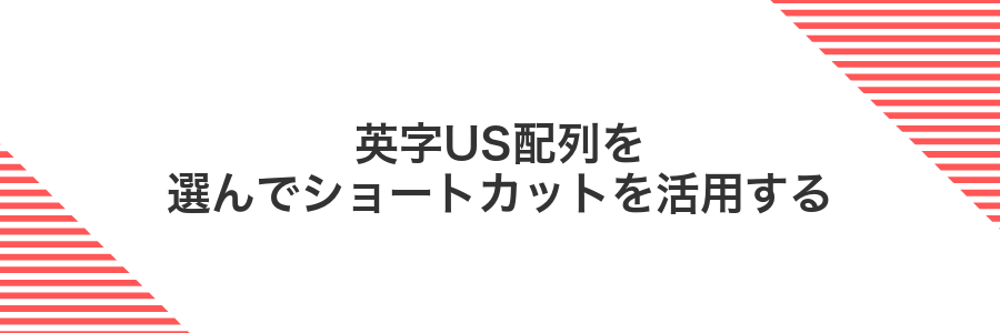 英字US配列を選んでショートカットを活用する