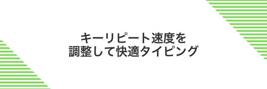 キーリピート速度を調整して快適タイピング