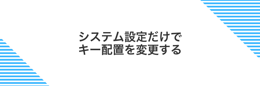 システム設定だけでキー配置を変更する
