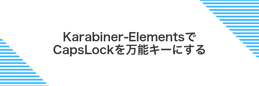 Karabiner-ElementsでCapsLockを万能キーにする
