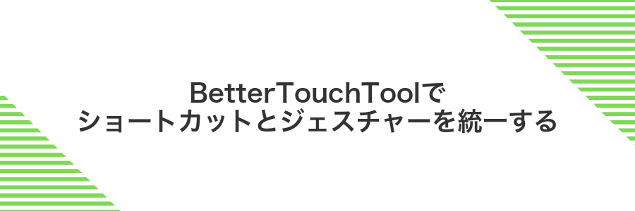 BetterTouchToolでショートカットとジェスチャーを統一する