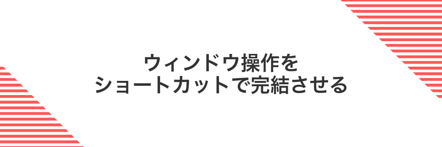ウィンドウ操作をショートカットで完結させる