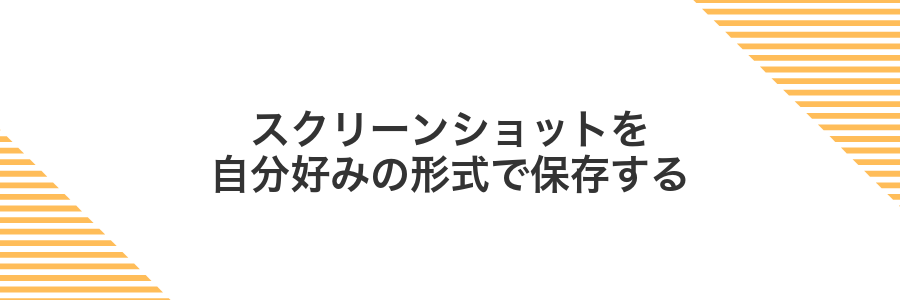 スクリーンショットを自分好みの形式で保存する