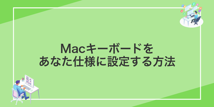 Macキーボードをあなた仕様に設定する方法
