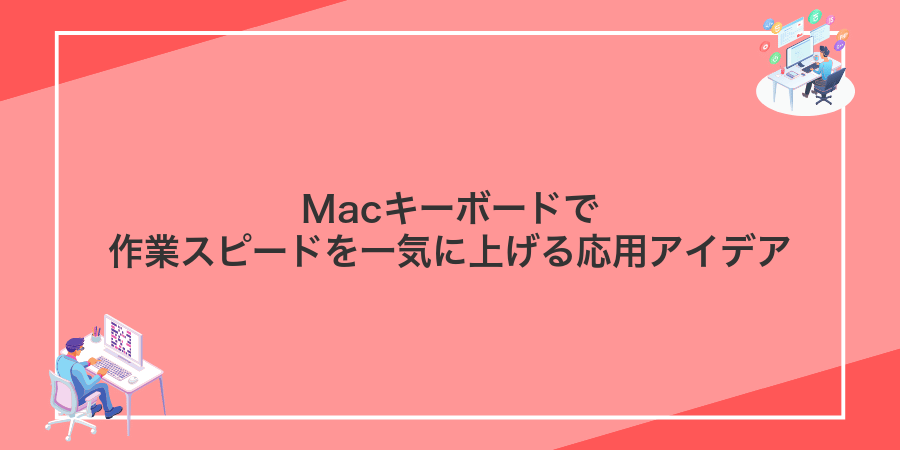 Macキーボードで作業スピードを一気に上げる応用アイデア