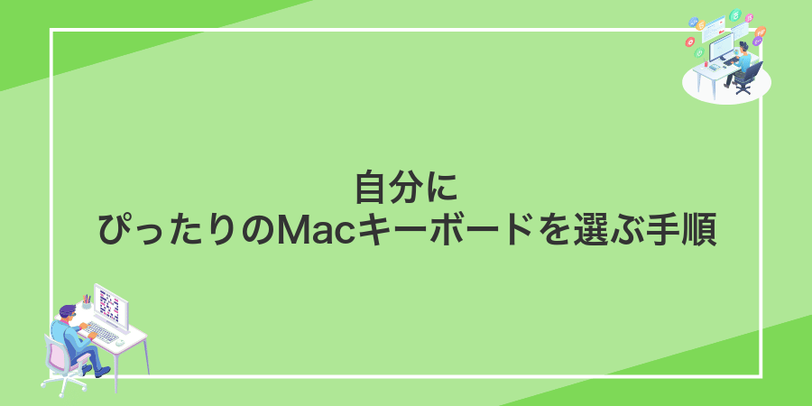 自分にぴったりのMacキーボードを選ぶ手順