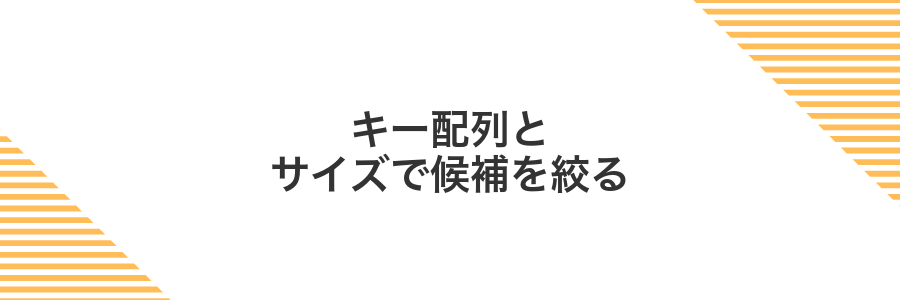 キー配列とサイズで候補を絞る