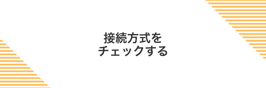 接続方式をチェックする