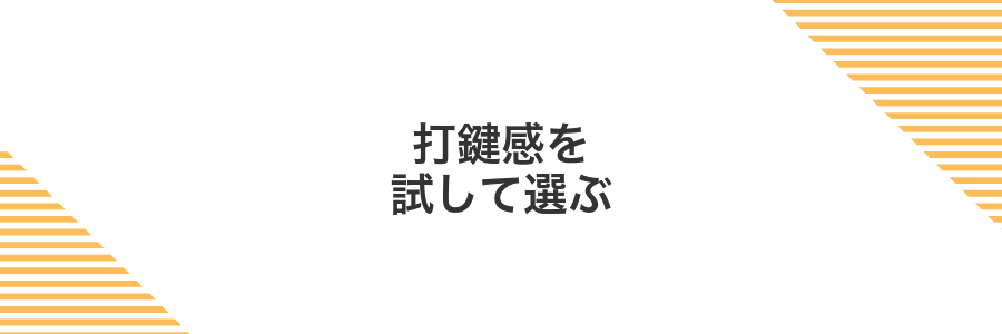 打鍵感を試して選ぶ