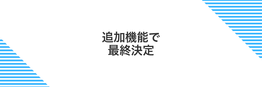 追加機能で最終決定