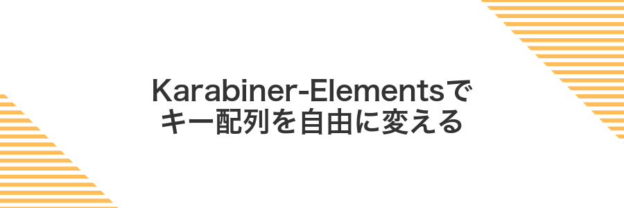 Karabiner-Elementsでキー配列を自由に変える