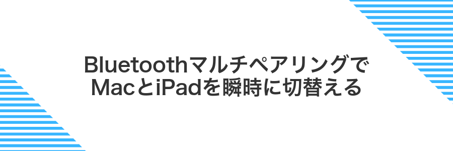 BluetoothマルチペアリングでMacとiPadを瞬時に切替える