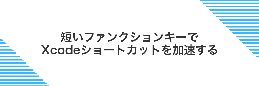 短いファンクションキーでXcodeショートカットを加速する
