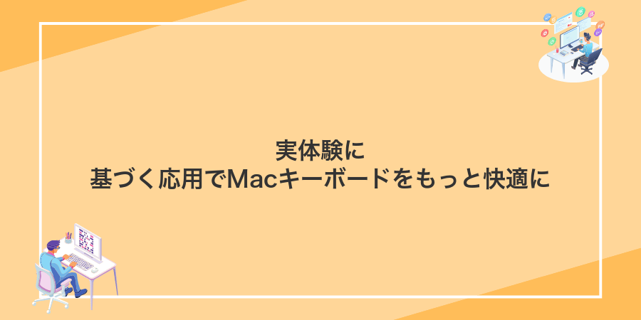 実体験に基づく応用でMacキーボードをもっと快適に