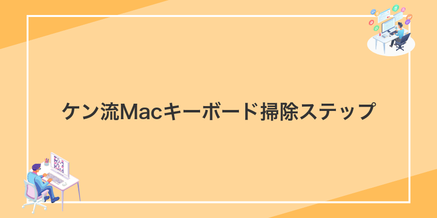ケン流Macキーボード掃除ステップ