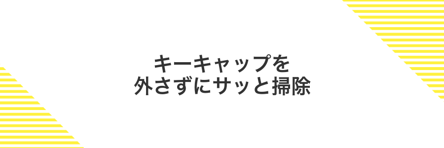 キーキャップを外さずにサッと掃除