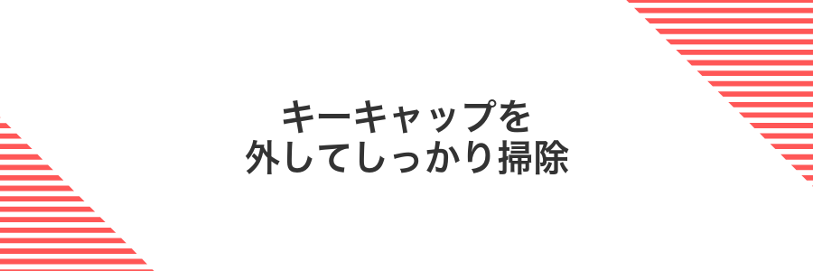 キーキャップを外してしっかり掃除