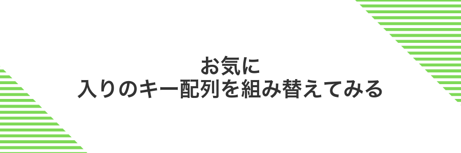 お気に入りのキー配列を組み替えてみる