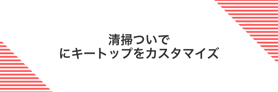 清掃ついでにキートップをカスタマイズ