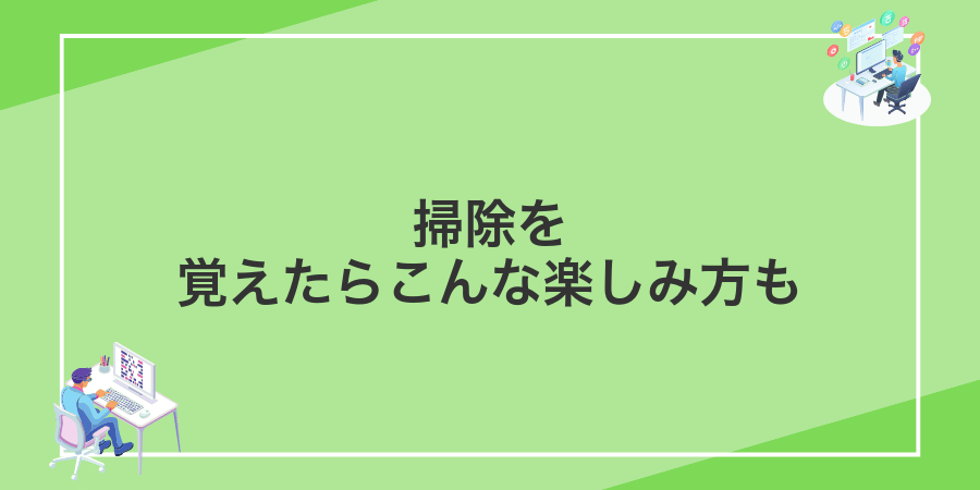 掃除を覚えたらこんな楽しみ方も