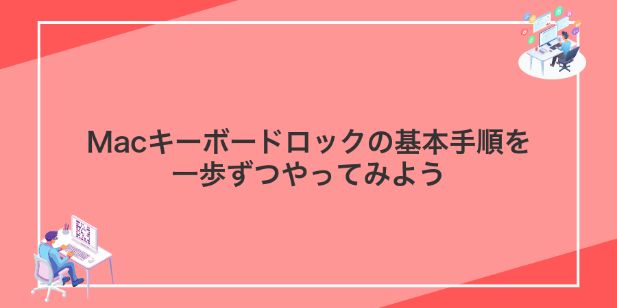 Macキーボードロックの基本手順を一歩ずつやってみよう