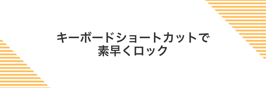 キーボードショートカットで素早くロック