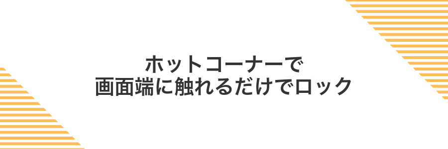 ホットコーナーで画面端に触れるだけでロック