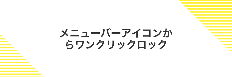 メニューバーアイコンからワンクリックロック
