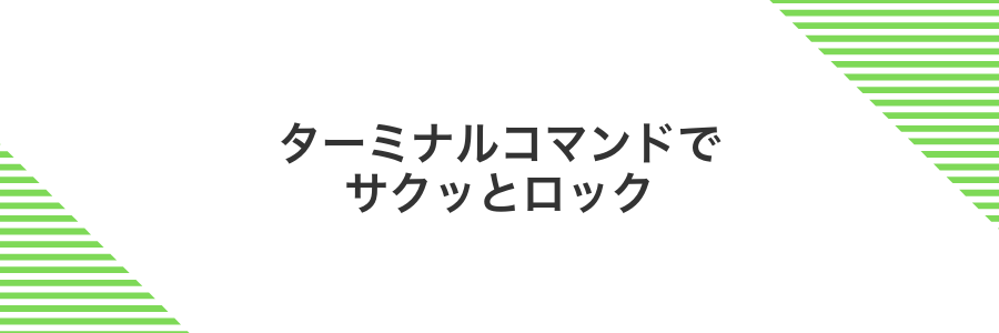 ターミナルコマンドでサクッとロック